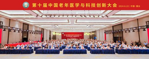 聚力老年医学创新 共建智慧医养未来 第十届中国老年医学与科技创新大会在烟台召开