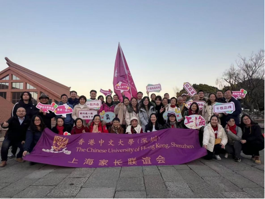 港中大.深圳“紫行天下”上海家长元旦迎新活动圆满落幕