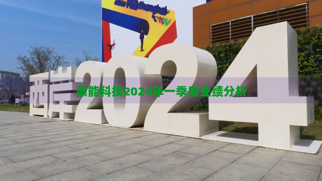 派能科技2024年一季度业绩分析