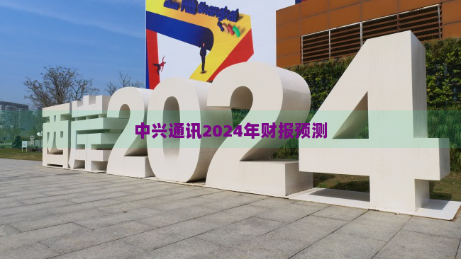 中兴通讯2024年财报预测